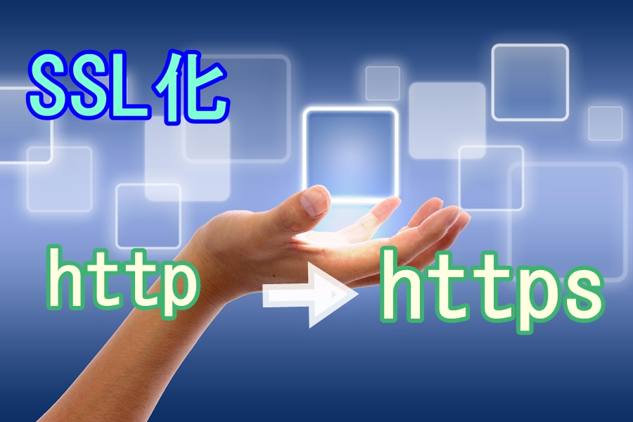 サイトをSSL化させる手順をまとめてみた。”HTTP”から”HTTPS”へ！