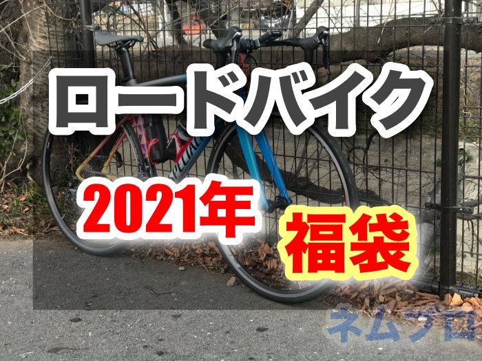 21年ロードバイク福袋情報をまとめてみた お得な福袋を買いたい ネムブロ