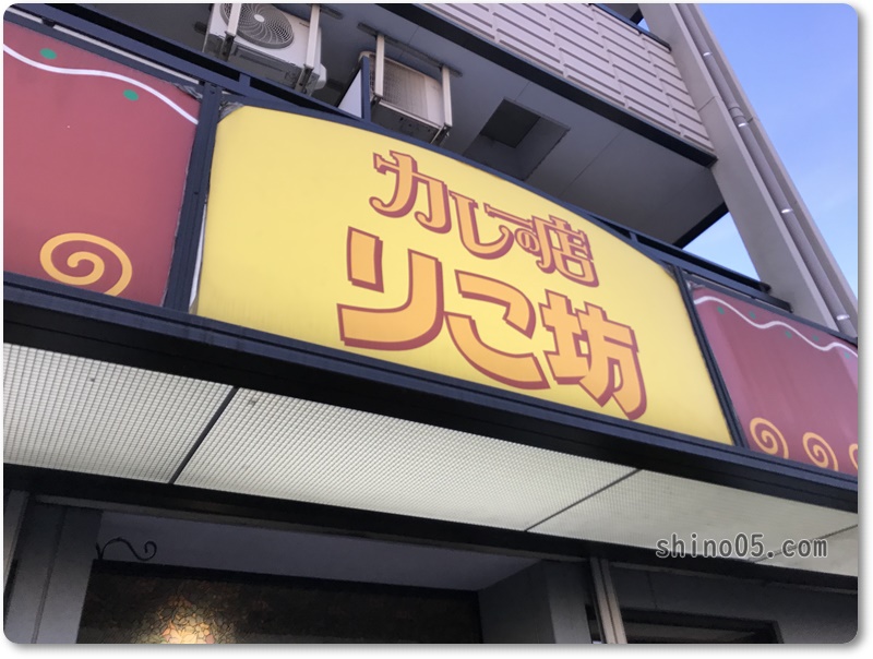 【りこ坊】東松山高坂のカレー屋さんに行ってきた。日替わりトッピングがうまい！