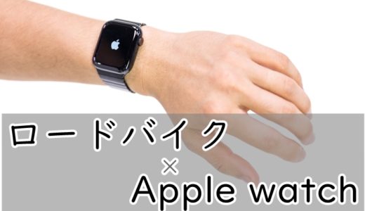 【Apple watch×サイクリング】サイコンとして使えるの？　心拍数や地図など徹底レビュー。