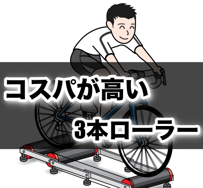 安い コスパ抜群のおすすめ3本ローラーはこれだ 効果や乗り方なども解説 ネムブロ