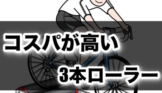 【安い！】コスパ抜群のおすすめ3本ローラーはこれだ！！ 効果や乗り方なども解説！