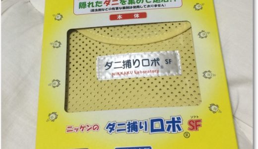 【ダニ捕りロボ 口コミ】本当に効果はあるのか？1か月以上使った結果・・・