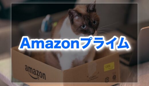 Amazonプライム会員になるのは損！？口コミから見えてきた真実。