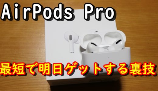 AirPods Proの在庫ないけど実は明日手に入れる裏技があるって知ってました？