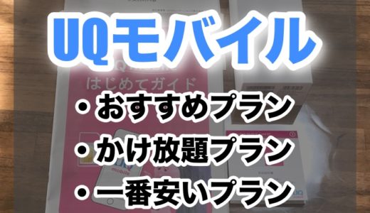 UQモバイルのおすすめプランはどれ？かけ放題や一番安いプランについても紹介！【お得】