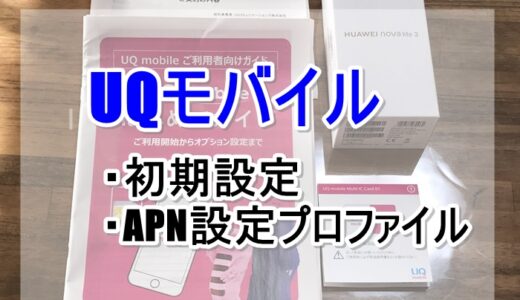 UQモバイルの初期設定を全解説！【回線切り替え手続き】【APN設定プロファイルのダウンロードとインストールの手順を紹介】