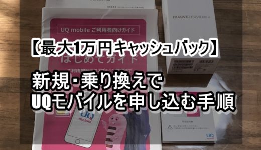 【最大1万円キャッシュバック】新規・乗り換えでUQモバイルを申し込む手順を画像付きで紹介！【ドコモ・au・ソフトバンク】