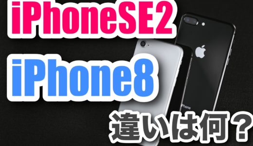 iPhoneSE(第2世代)とiPhone8の違いって？【実機サイズ比較レビュー】