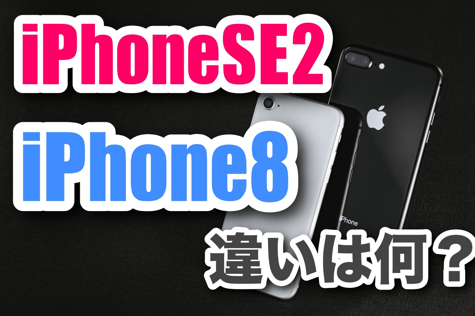 Iphonese 第2世代 とiphone8の違いって 実機サイズ比較レビュー ネムブロ