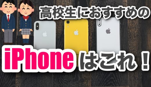 【2021年】高校生に今おすすめなiPhoneはこれだ！