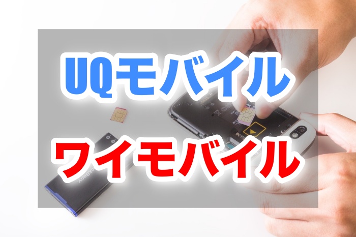 Uqモバイル ワイモバイルと一緒に買うのがおすすめのiphoneはどれ ネムブロ
