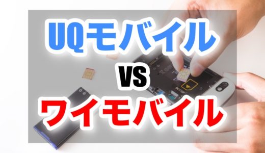 【実は損】UQモバイルとワイモバイルの違いとは？ それぞれおすすめなのはこんな人！