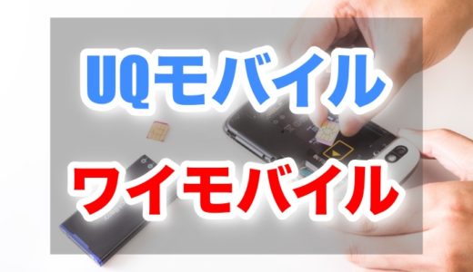 UQモバイル・ワイモバイルと一緒に買うのがおすすめのiPhoneはどれ？