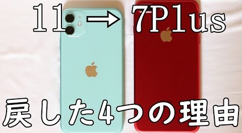 【失敗談】ボクがiPhone11からiPhone７Plusに戻した5つの理由。【買わなほうがいい人の特徴】