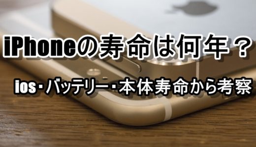 iPhoneの寿命は最大5年？ios・バッテリー・本体寿命から考察