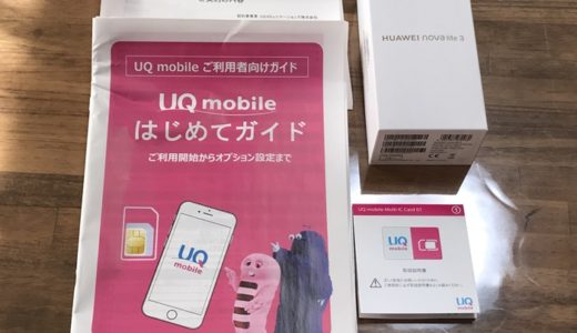 【初心者向け】UQモバイル 新規契約・MNP乗り換え+新しいスマホを買う手順！