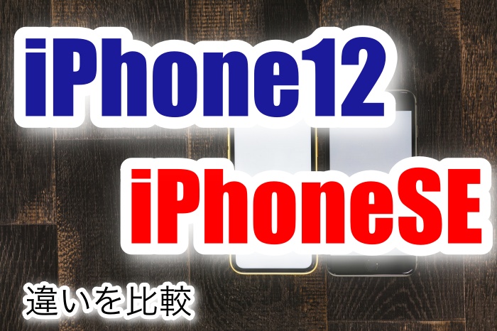 Iphone12 12miniとiphonese 第2世代 の違いを比較 買うならどっちがおすすめ ネムブロ Iphone12 12miniとiphonese 第2世代 の違いを比較 買うならどっちがおすすめ ネムブロ