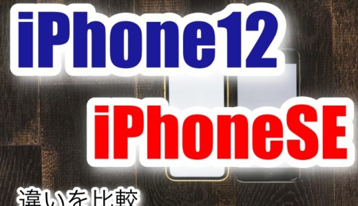 iPhone12/12miniとiPhoneSE(第2世代)の違いを比較！買うならどっちがおすすめ？