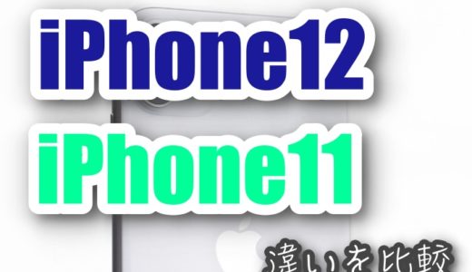 iPhone12/12miniとiPhone11買うならどっち？サイズ・価格・カメラ・重さ・バッテリーの違いを比較！【レビュー】