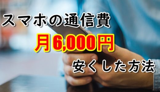 【完全版】iPhone(スマホ)の通信費・通話料を月6,000円安くした方法。【au乗り換え】