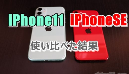 iPhoneSE(第2世代)・iPhone11の違いって？【実機比較レビュー】