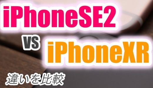 iPhone(第2世代)vsiPhoneXR違いを比較。買うならどっちがおすすめ？