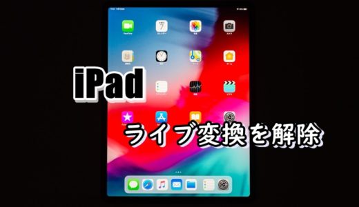 iPad OS13.4アップデート後に自動で文字が入力されるライブ変換を解除する方法【キーボード】