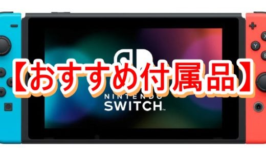 Switchと一緒に買っておくといいもの【おすすめ付属品】