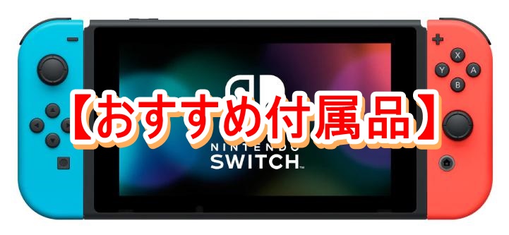 Switchと一緒に買っておくといいもの【おすすめ付属品】 | ネムブロ