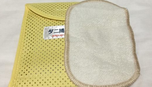 【ダニピタ君vsダニ捕りロボ】実際に使って効果や価格を比較してみた！
