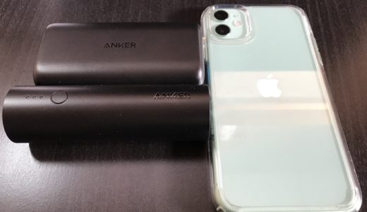 【失敗談あり】iPhoneと一緒にポケットに入れて持ち歩けるおすすめ軽量モバイルバッテリーはこれ！