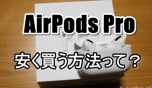 【最大5,177円お得】AirPods Pro/AirPods2,3を安く買う方法！どこで買うのが一番お得？