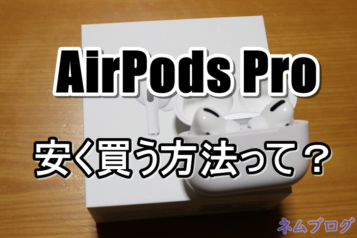 【最大5,177円お得】AirPods Pro/AirPods2,3を安く買う方法！どこで買うのが一番お得？ | ネムブロ