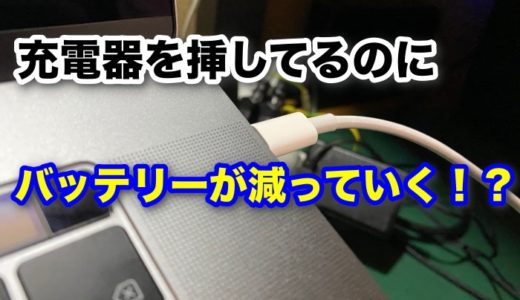 MacBook Proに充電器を挿してるのにバッテリーが減る現象を治した方法【リフレッシュ/SMCリセット】