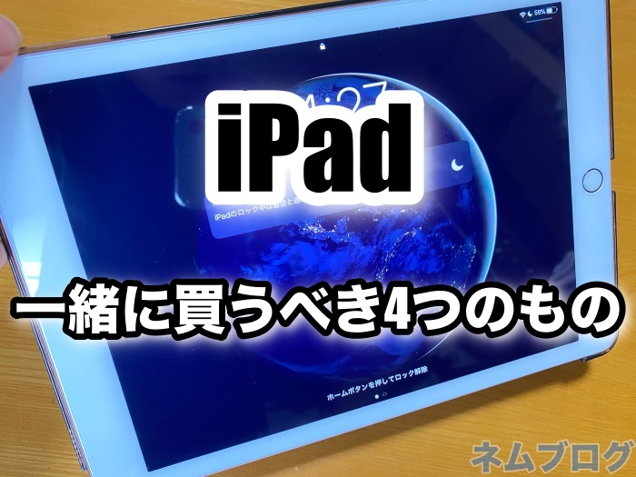 Ipadと一緒に買うべき 4つもの おすすめフィルム ケース キーボード ネムブロ Ipadと一緒に買うべき 4つもの おすすめフィルム ケース キーボード ネムブロ