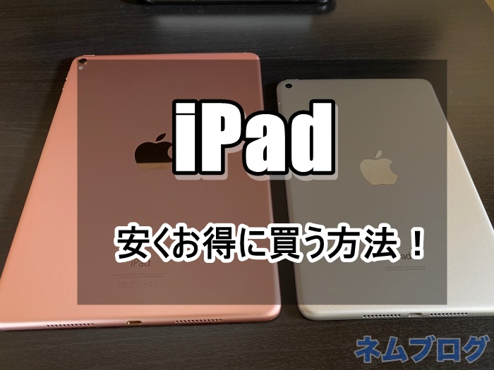 最大1万円お得 Ipad Mini Ipad Air4 Ipad Proを安く買う方法 買うならどこがおすすめ ネムブロ