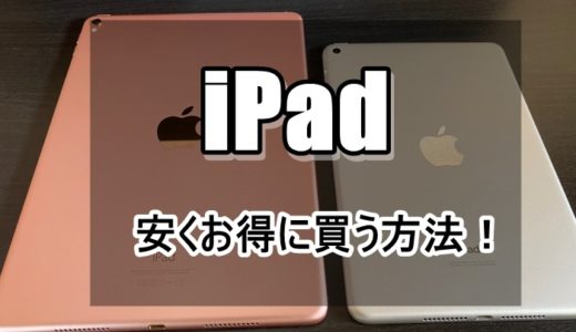 【1万円お得】iPad mini5/iPad Air4/iPad Proを安く買う方法！【買うならどこがおすすめ？】