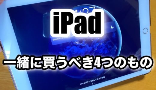 iPadと一緒に買うべき【４つもの】 おすすめフィルム/ケース/キーボード