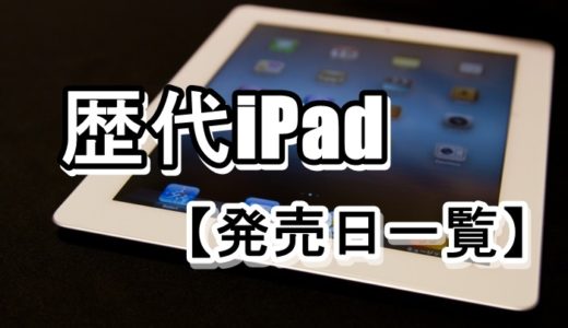 歴代iPad/iPad mini/iPad Air/iPad Pro【発売日一覧】