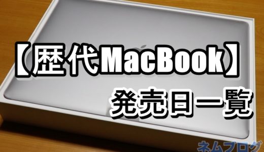 【歴代MacBook】Air/Proの発売日一覧