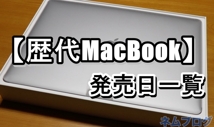 【歴代MacBook】Air/Proの発売日一覧 | ネムブロ