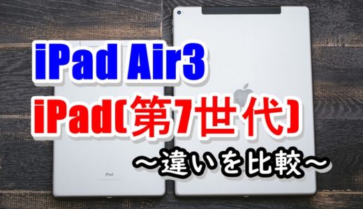 iPad Air3とiPad(第7世代)買うならどっち？【違いを比較】