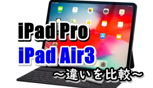 【iPad Pro11(第2世代)とAir(第3世代)】iPad Air3をおすすめする理由！【違いを比較】