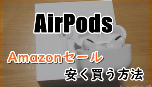 【最大5,177円お得】Amazonファッション×アウトドアセール2022でAirPods Pro/AirPods2,3を安く買う方法！