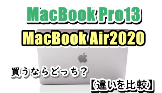 MacBook Air2020とPro13どっちを買ったほうがいいの？【違いを比較】