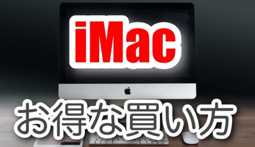 【最大16％OFF】iMacを安く買いたい！お得に買う方法とは？