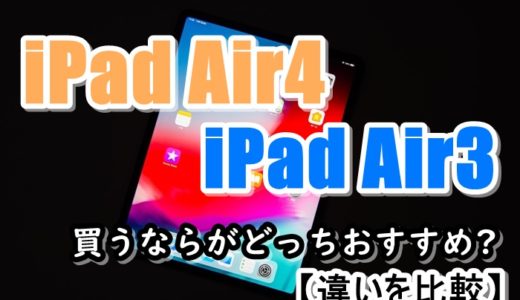 iPad Air4とAir3 買うならがどっちおすすめ?【違いを比較】