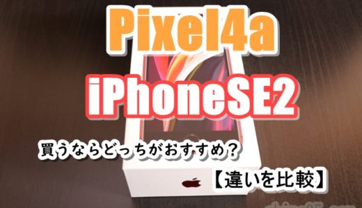 Pixel4aとiPhoneSE2 買うならどっちがおすすめ？【違いを比較】