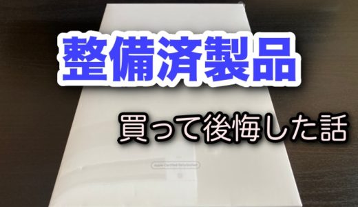 【後悔・・・】Apple整備済製品を買う時の注意点。。。